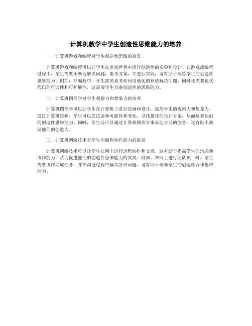 计算机教学中学生创造性思维能力的培养