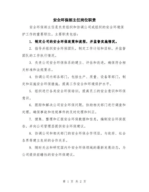 安全环保部主任岗位职责