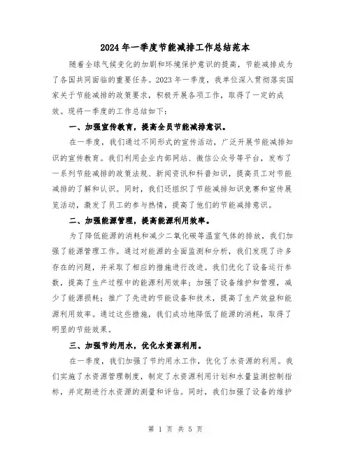 2024年一季度节能减排工作总结范本（2篇）