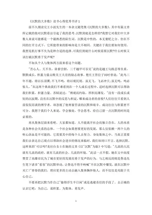 《沉默的大多数》读书心得优秀书评