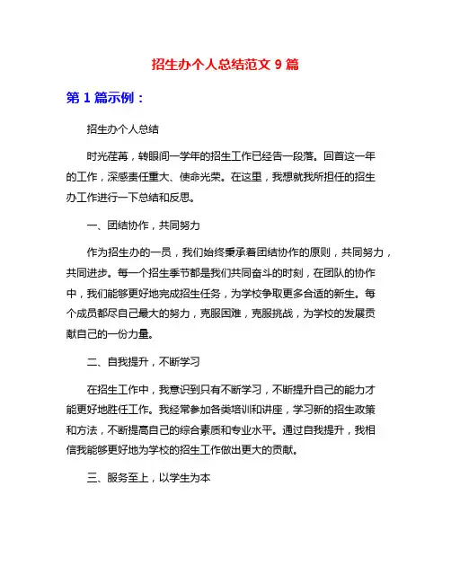 招生办个人总结范文9篇