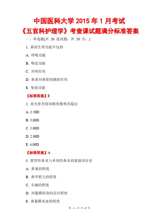 中国医科大学2016年1月考试《五官科护理学》考查课试题满分标准答案