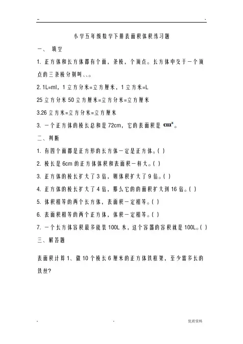 小学五年级数学下册表面积体积练习题
