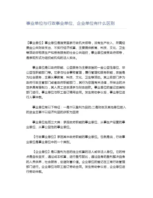 事业单位与行政事业单位、企业单位有什么区别