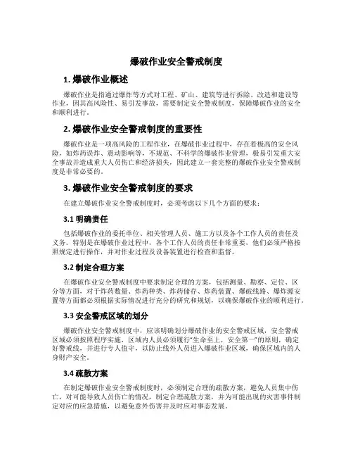 爆破作业安全警戒制度