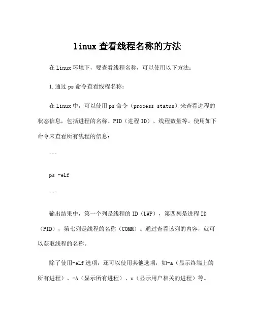 linux查看线程名称的方法