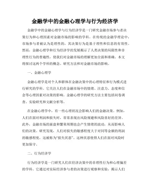 金融学中的金融心理学与行为经济学