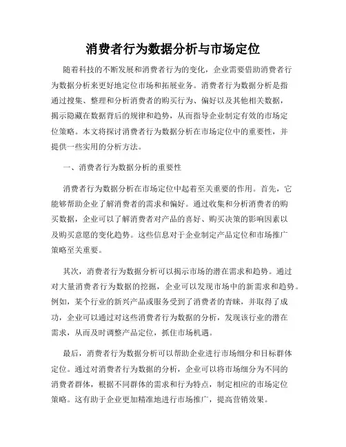 消费者行为数据分析与市场定位