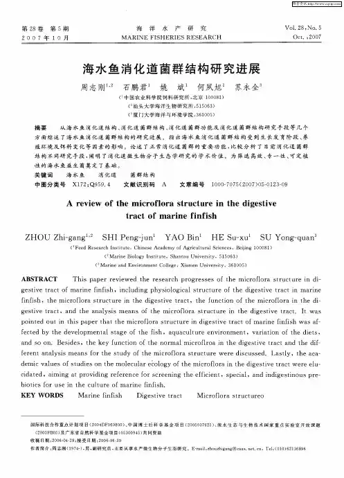 海水鱼消化道菌群结构研究进展