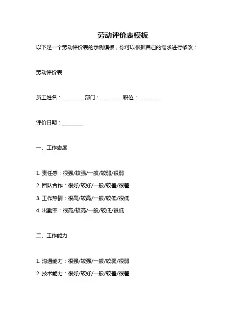 劳动评价表模板