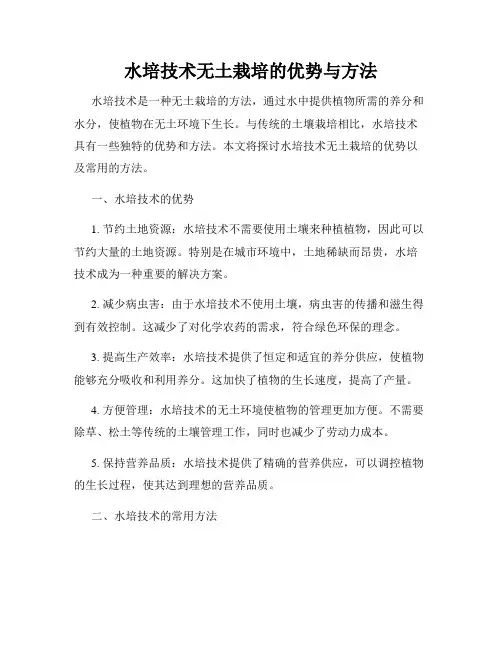水培技术无土栽培的优势与方法