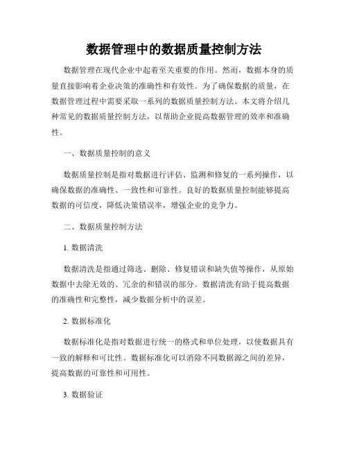 数据管理中的数据质量控制方法