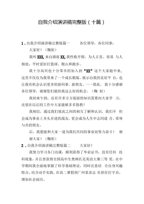 自我介绍演讲稿完整版(十篇).docx
