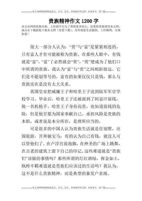 贵族精神作文1200字