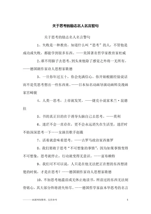 关于思考的励志名人名言警句_励志