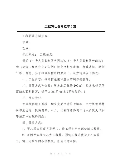 工程转让合同范本5篇