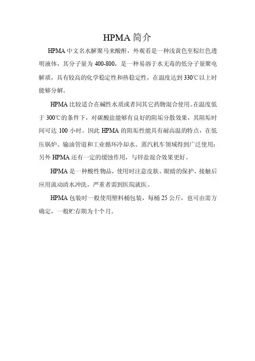 HPMA简介