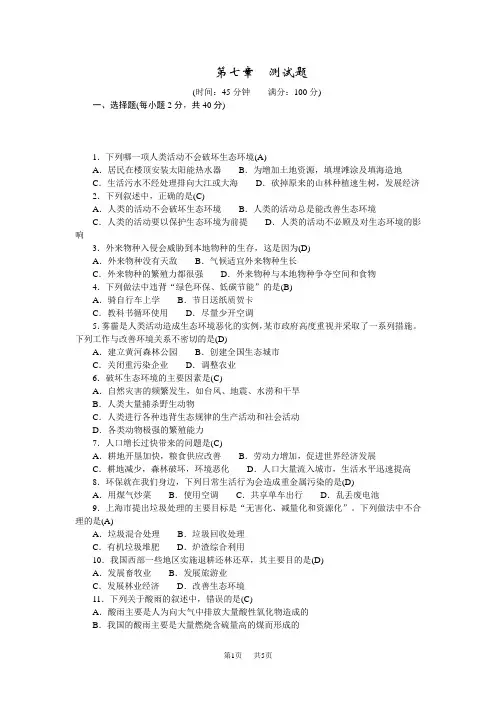 人教版七年级生物下册 第七章测试题