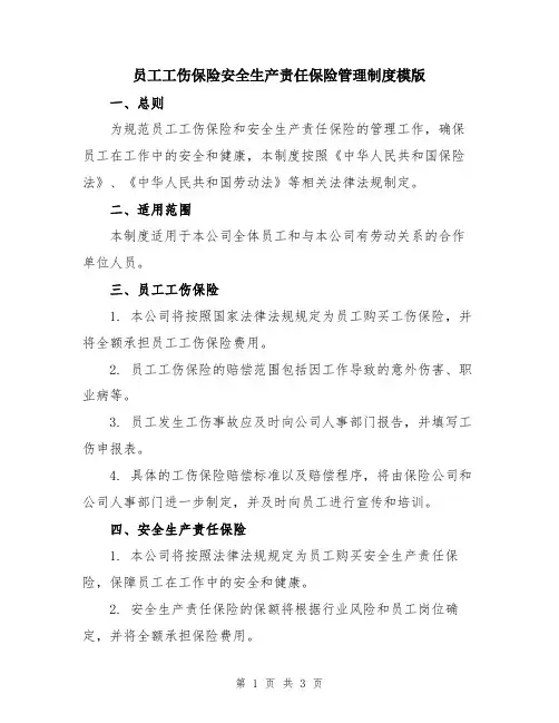 员工工伤保险安全生产责任保险管理制度模版