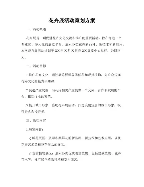 花卉展活动策划方案