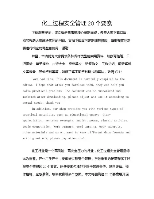 化工过程安全管理20个要素
