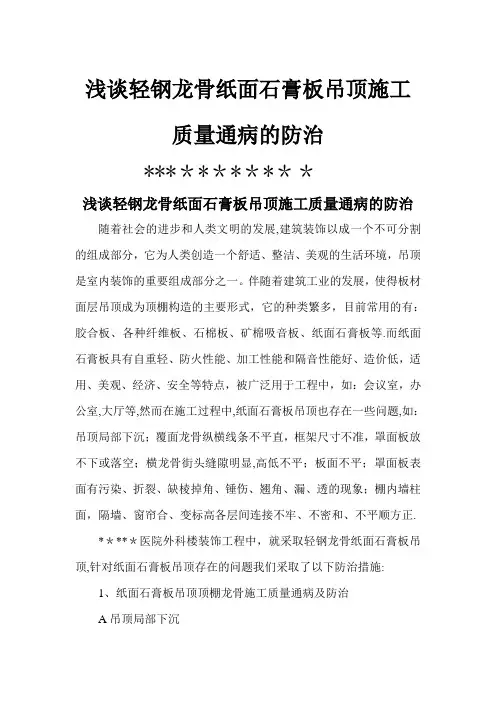 浅谈轻钢龙骨纸面石膏板吊顶施工质量通病的防治