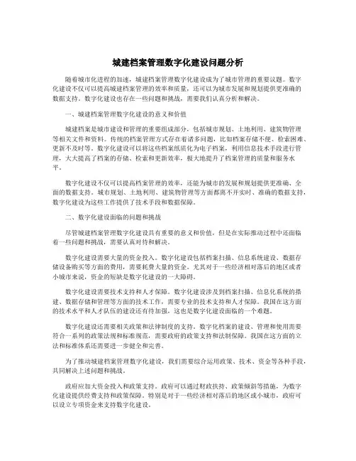 城建档案管理数字化建设问题分析