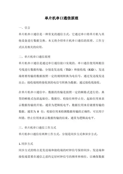 单片机串口通信原理