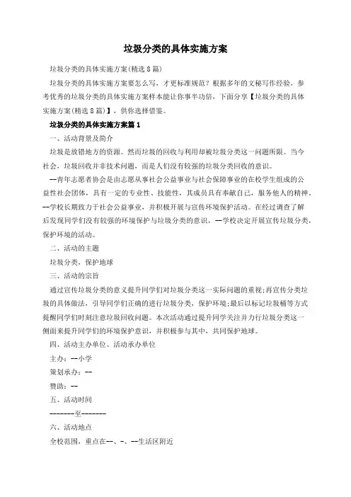 垃圾分类的具体实施方案