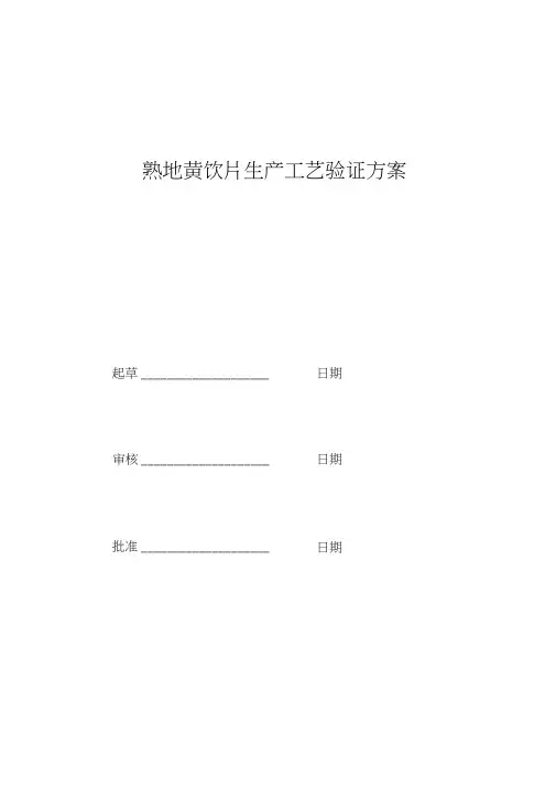 熟地黄饮片生产工艺验证方案