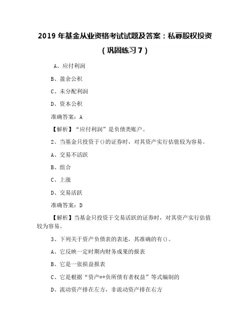 2019年基金从业资格考试试题及答案：私募股权投资(巩固练习7)
