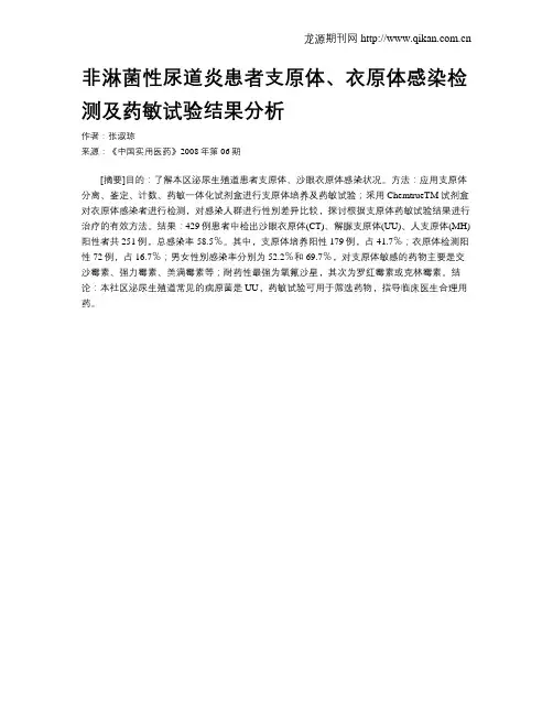 非淋菌性尿道炎患者支原体、衣原体感染检测及药敏试验结果分析