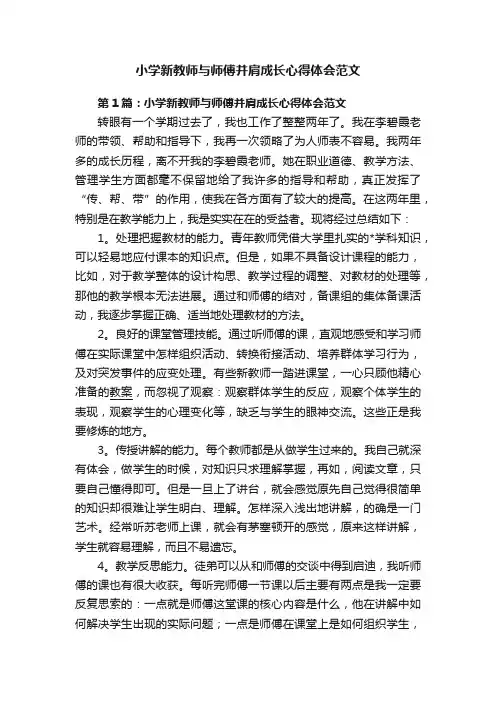 小学新教师与师傅并肩成长心得体会范文