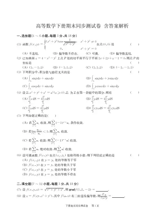 高等数学下册期末同步测试卷 答案解析