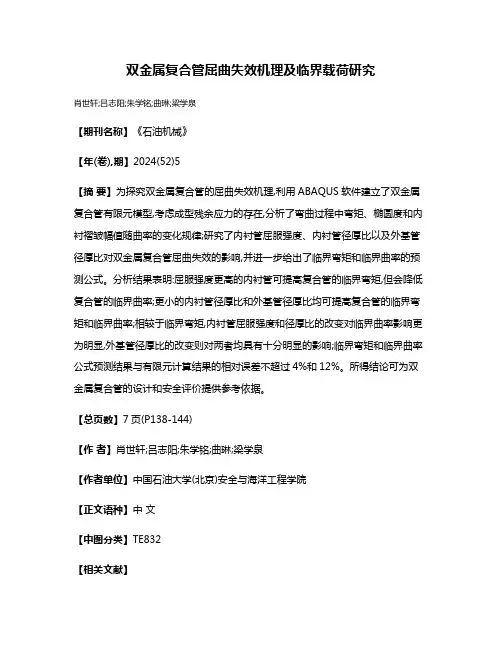 双金属复合管屈曲失效机理及临界载荷研究