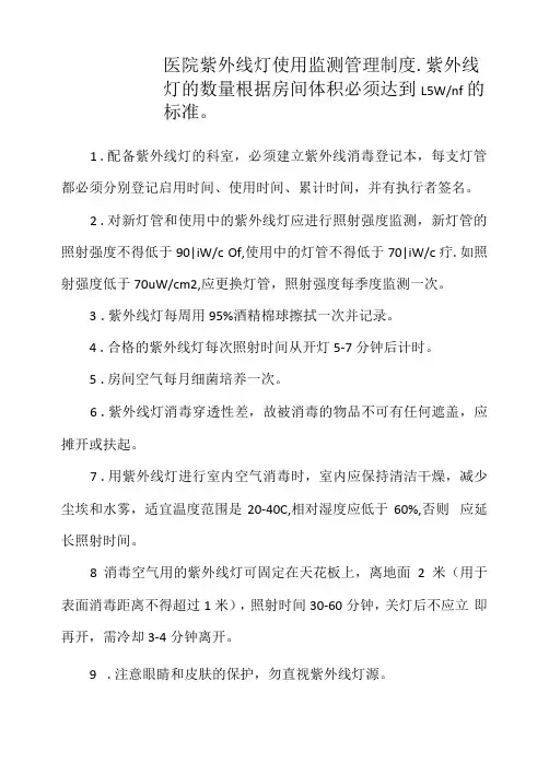 医院紫外线灯使用监测管理制度