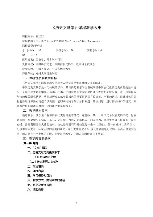 历史文献学教学大纲
