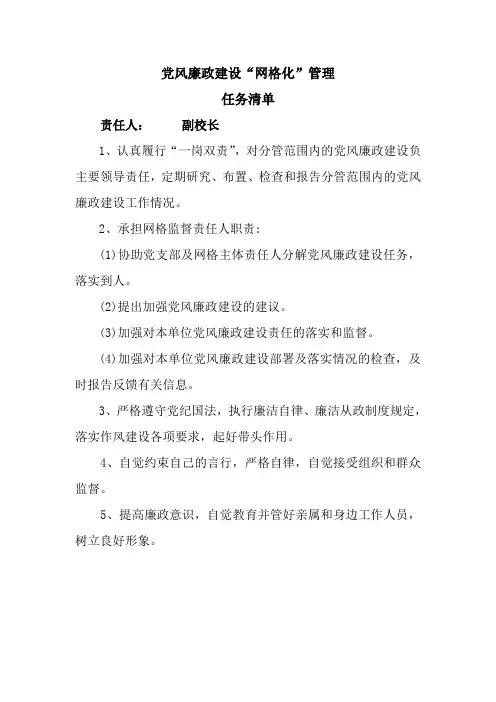党风廉政建设任务清单
