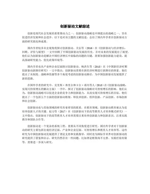 创新驱动文献综述