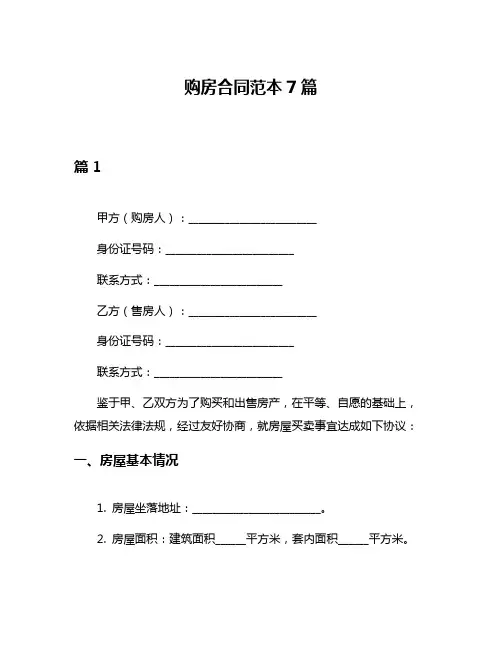 购房合同范本7篇