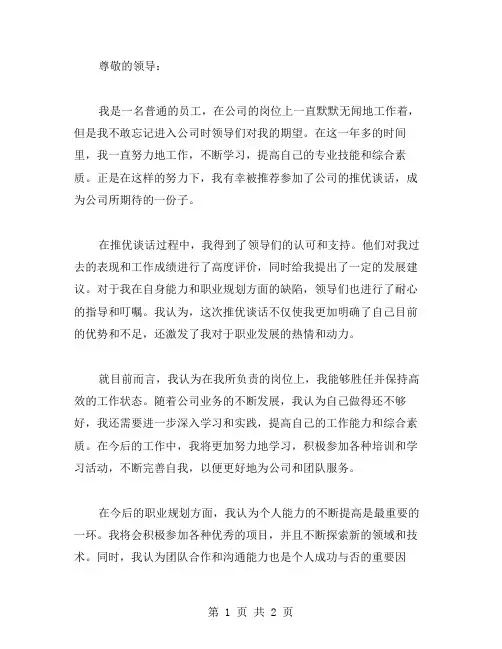 推优谈话思想汇报范文