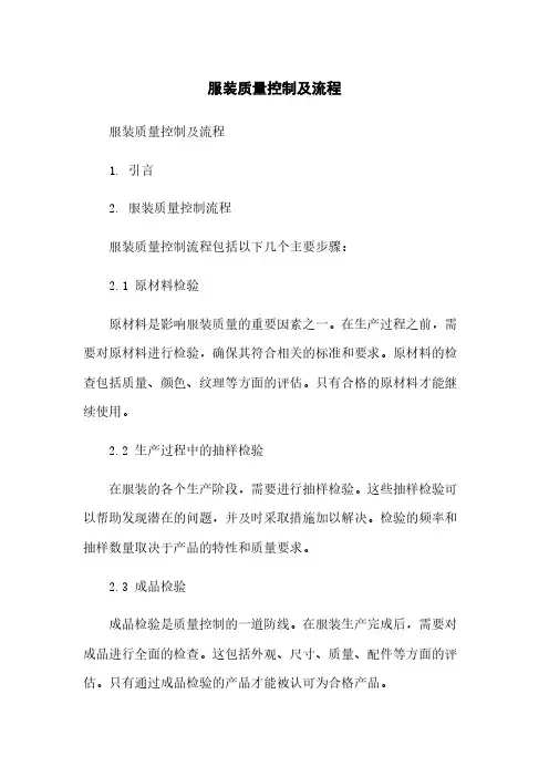 服装质量控制及流程