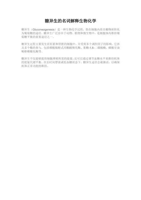 糖异生的名词解释生物化学