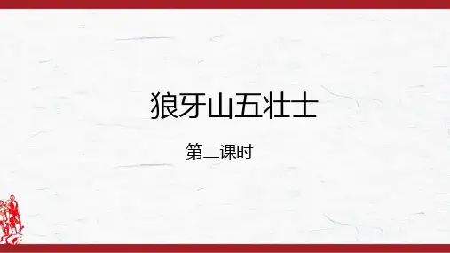 《狼牙山五壮士》第二课时(共29张PPT)