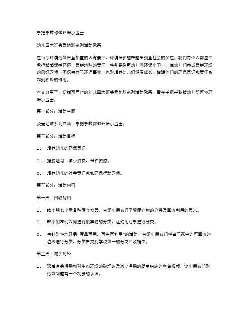 手把手教你做环保小卫士：幼儿园大班关爱地球系列活动教案
