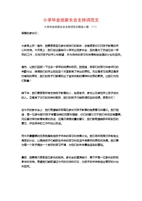 小学毕业班家长会主持词范文4篇