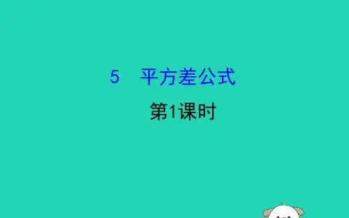 七年级数学下册 第一章 整式的乘除 1.5 平方差公式(第