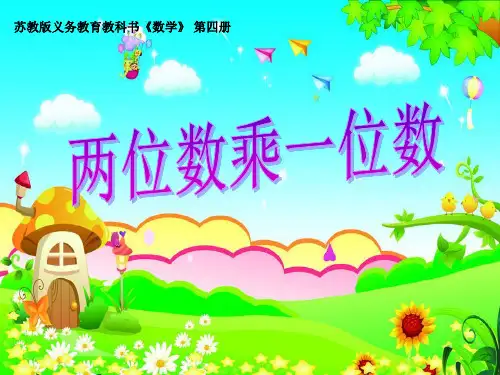 两位数乘一位数(进位笔算)