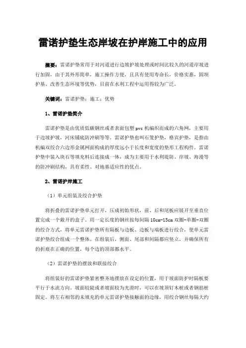 雷诺护垫生态岸坡在护岸施工中的应用