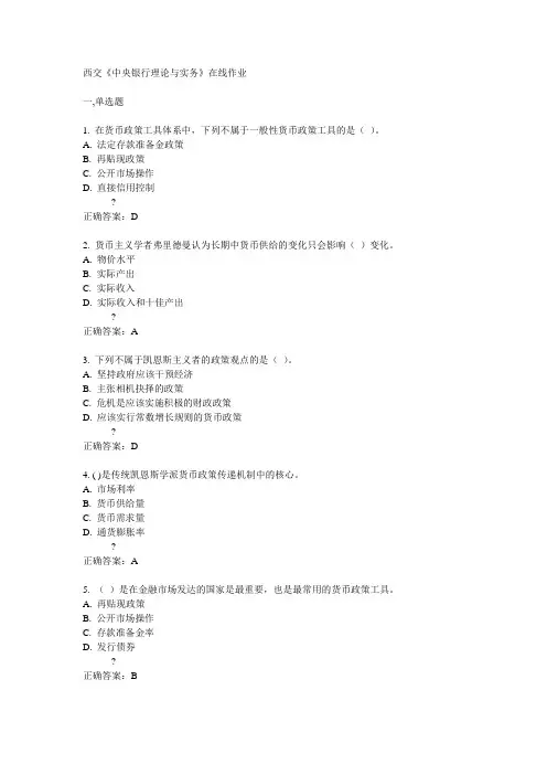 14秋西交《中央银行理论与实务》在线作业答案